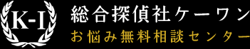 総合探偵社ケーワンお悩み無料相談センター