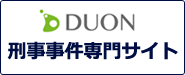 DUON　刑事事件専門サイト