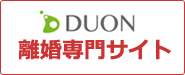 DUON　離婚専門サイト