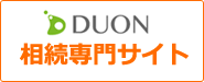 DUON　相続専門サイト