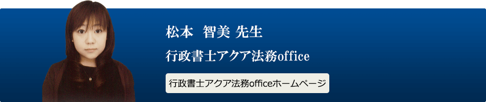 松本 智美 先生　行政書士アクア法務office　行政書士アクア法務officeホームページ