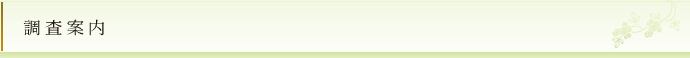 調査案内