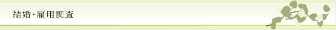 結婚・雇用調査