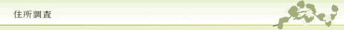 住所調査