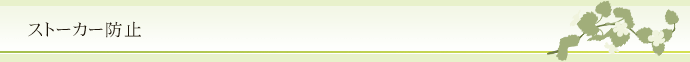 ストーカー防止
