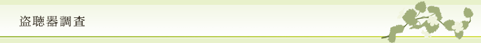 盗聴器調査