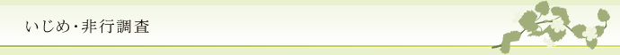 いじめ・非行調査