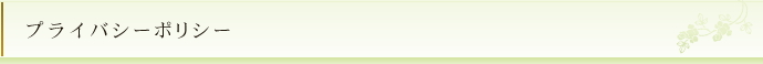 プライバシーポリシー