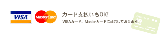 カード支払いもOK!