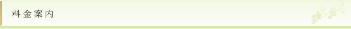 料金案内