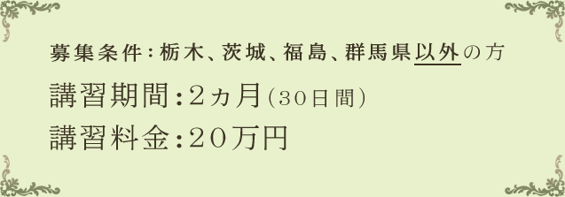 募集条件:栃木、茨城、福島、群馬県以外の方 講習期間:2ヵ月(30日間)講習料金:20万円