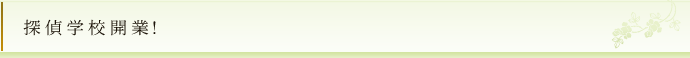 探偵学校開業