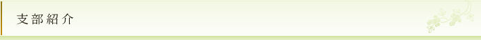 支部紹介